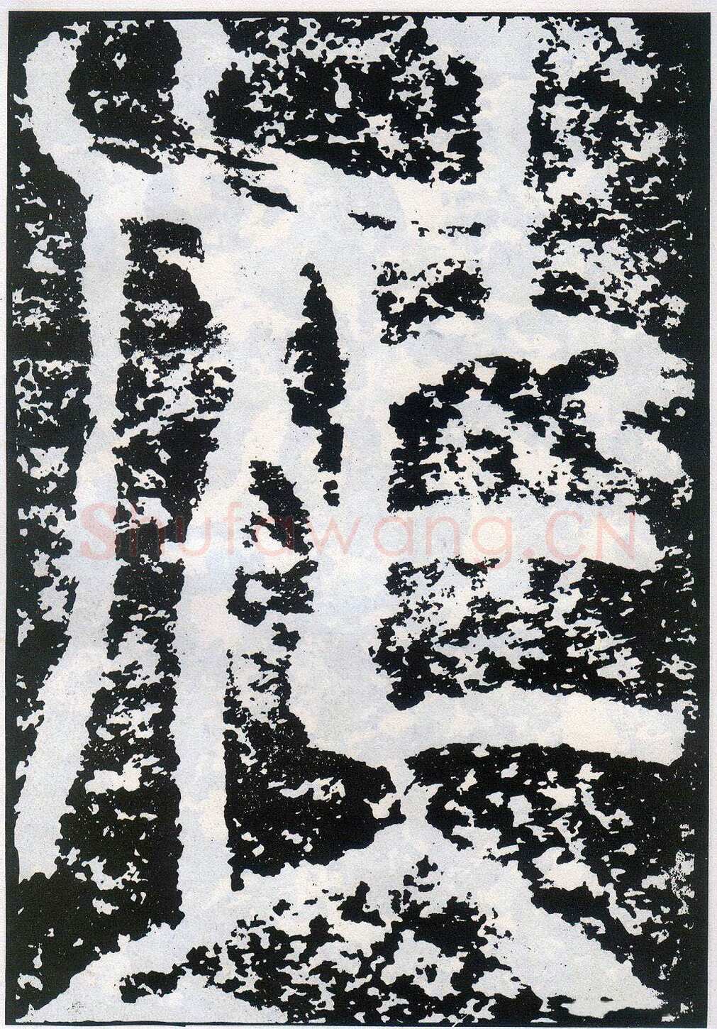 李阳冰《般若台铭》