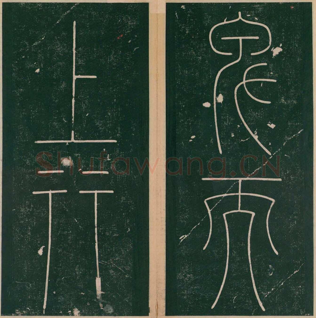 李阳冰《谦卦碑》