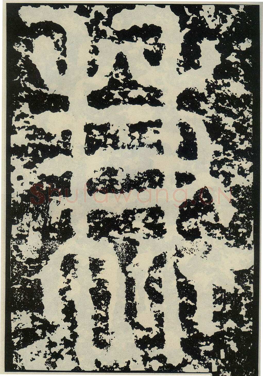 李阳冰《般若台铭》