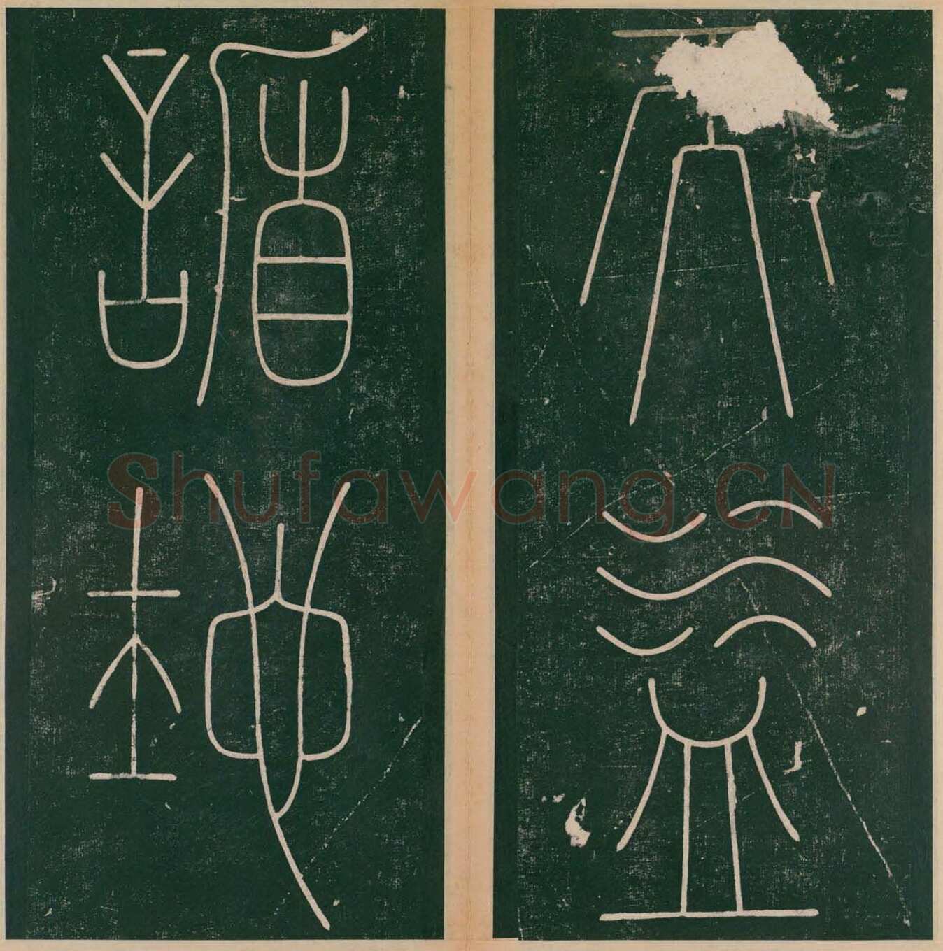李阳冰《谦卦碑》