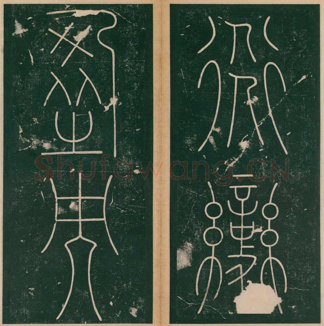 李阳冰《谦卦碑》