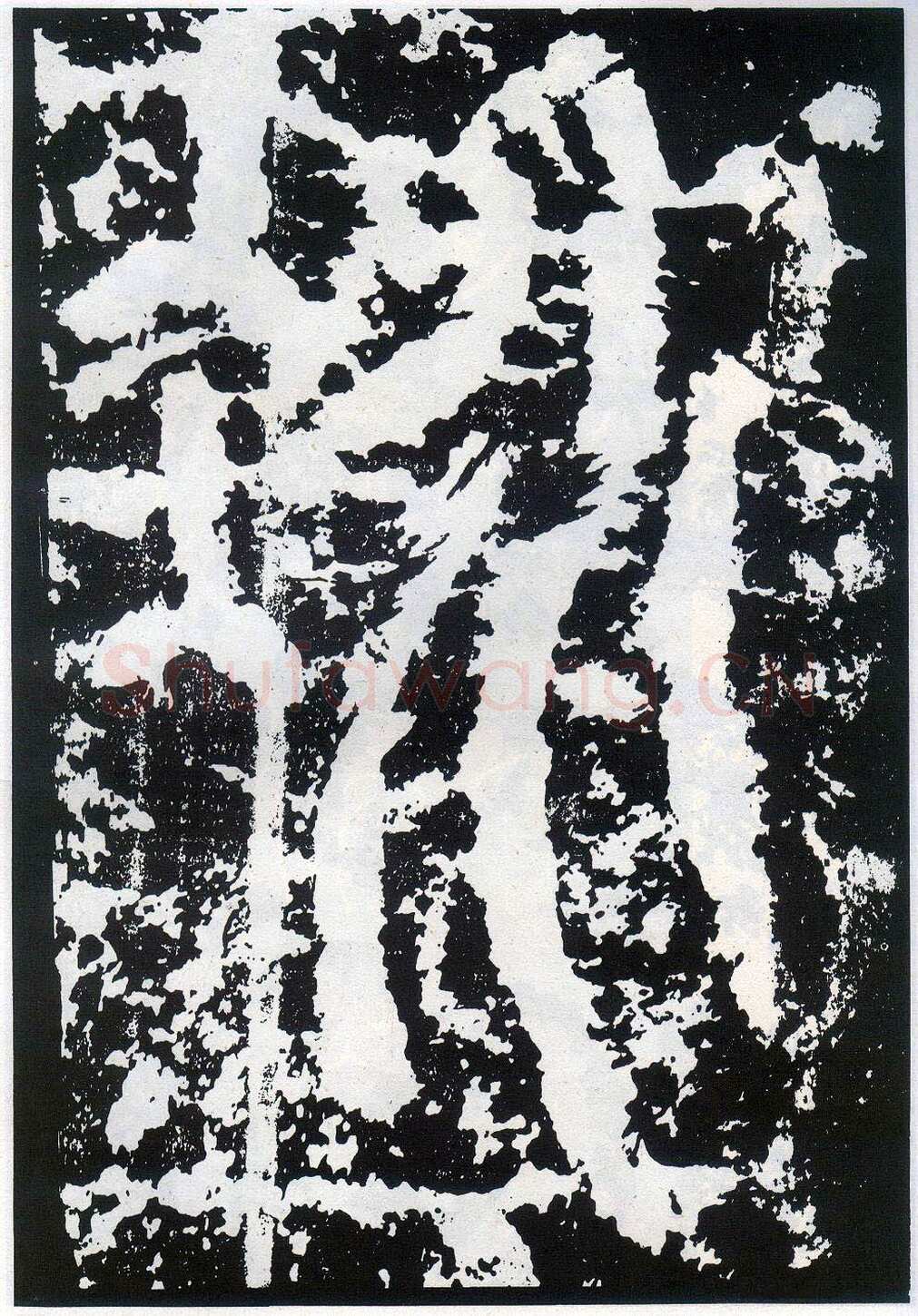 李阳冰《般若台铭》