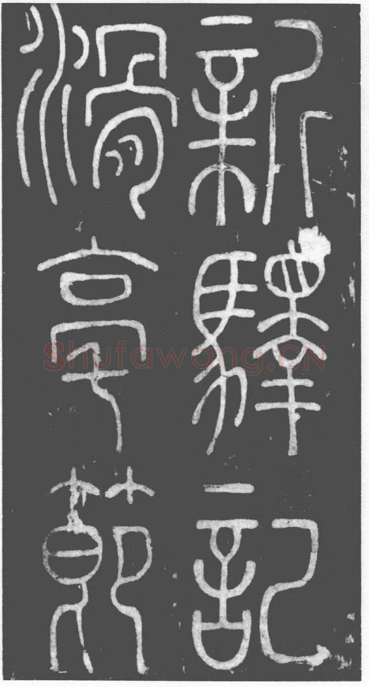李阳冰《滑台新驿记》