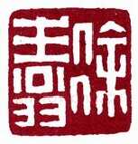 徐生翁《篆刻作品》