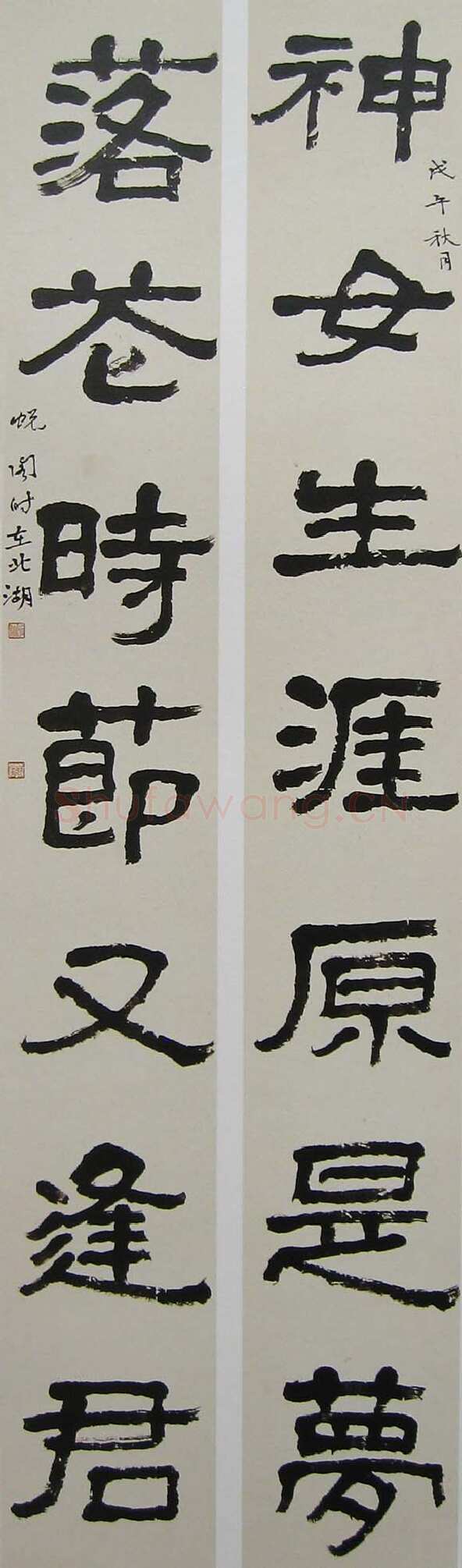 萧娴《隶书神女落花七言联》128×18cm ×2 1978年 南京求雨山文化名人纪念馆(萧娴馆)藏