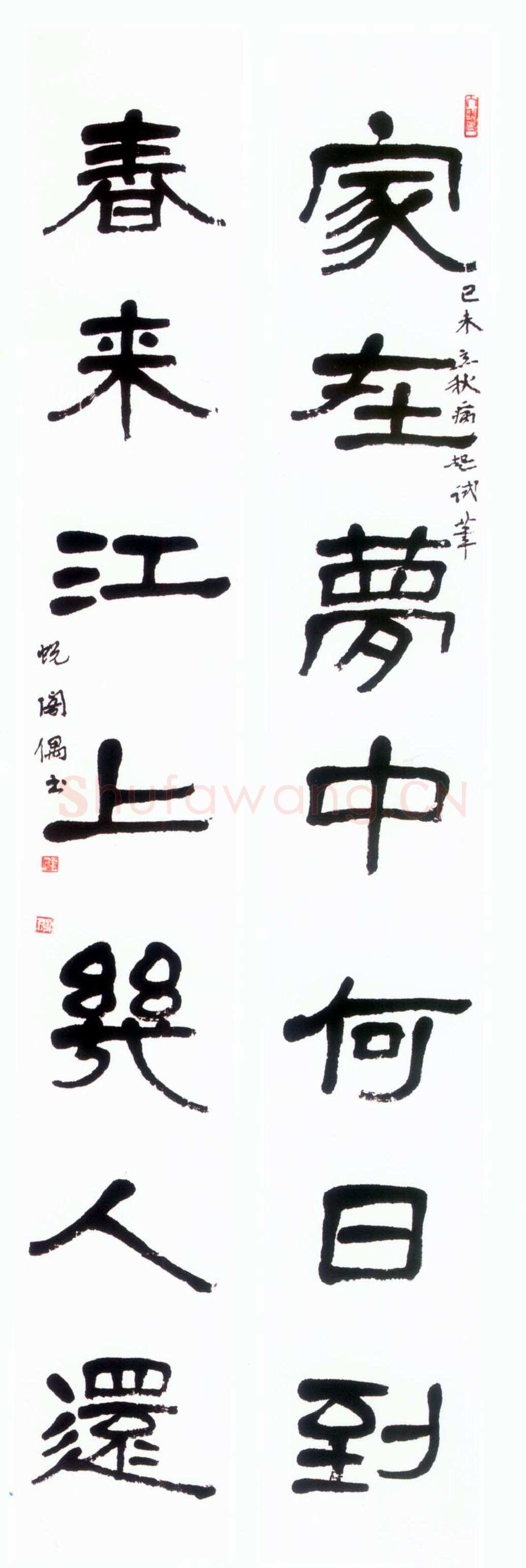 萧娴《隶书家在春来七言联》124×16cm×2 1979年 南京求雨山文化名人纪念馆(萧娴馆)藏
