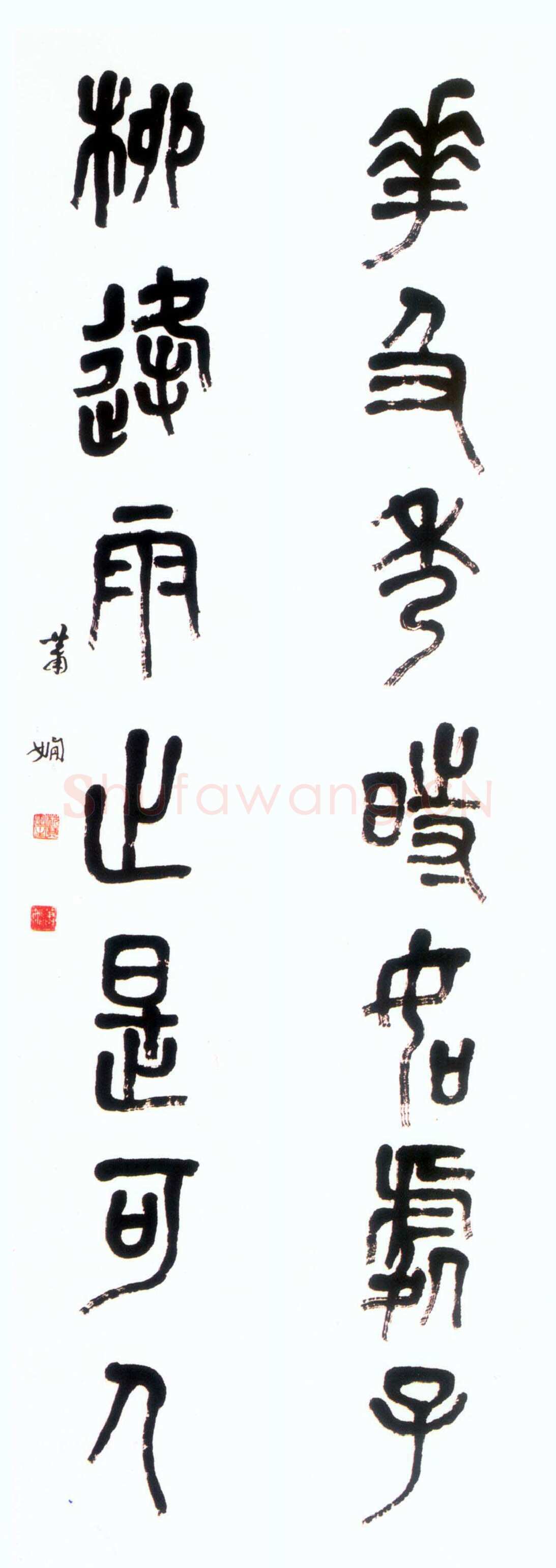 萧娴《篆书花及柳逢七言联》纸本 137×22cm×2 江苏省美术馆藏