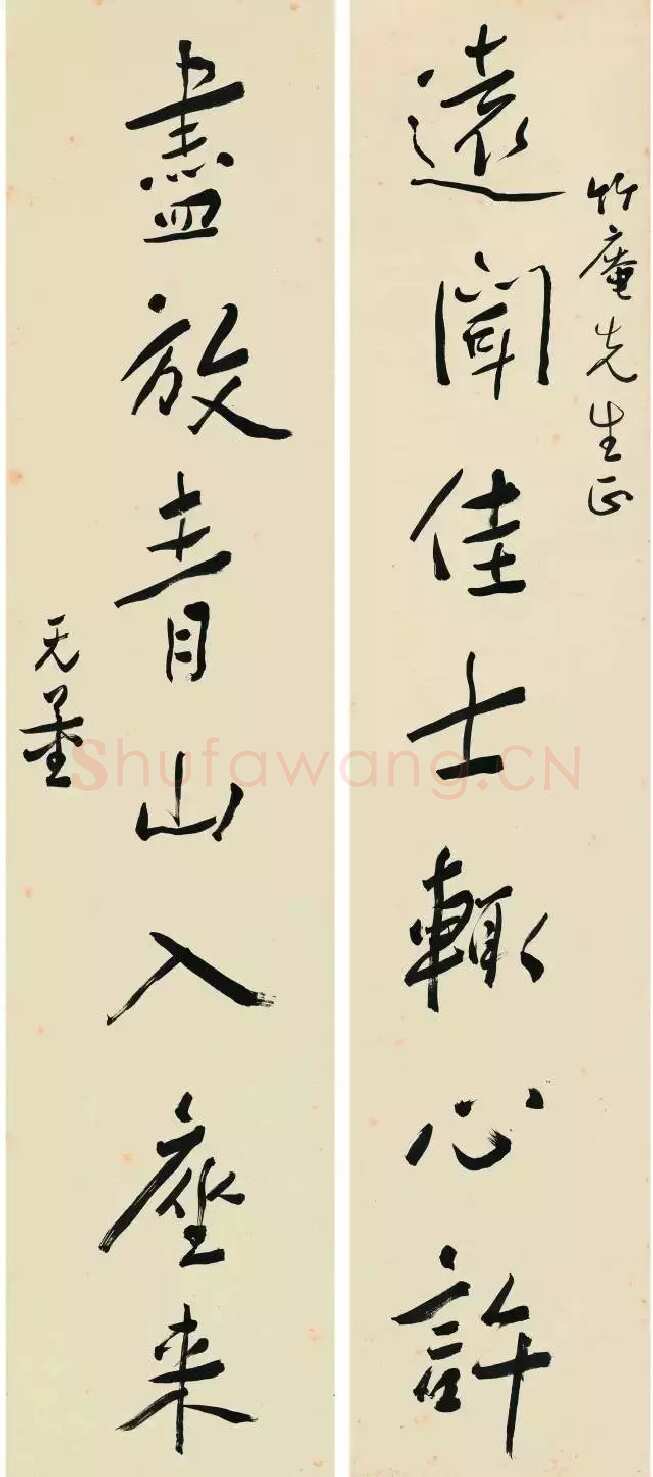 谢无量《行书远闻尽放七言联》