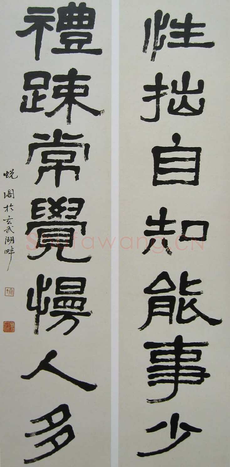 萧娴《隶书性拙礼疏七言联》135×32cm×2 南京求雨山文化名人纪念馆(萧娴馆)藏
