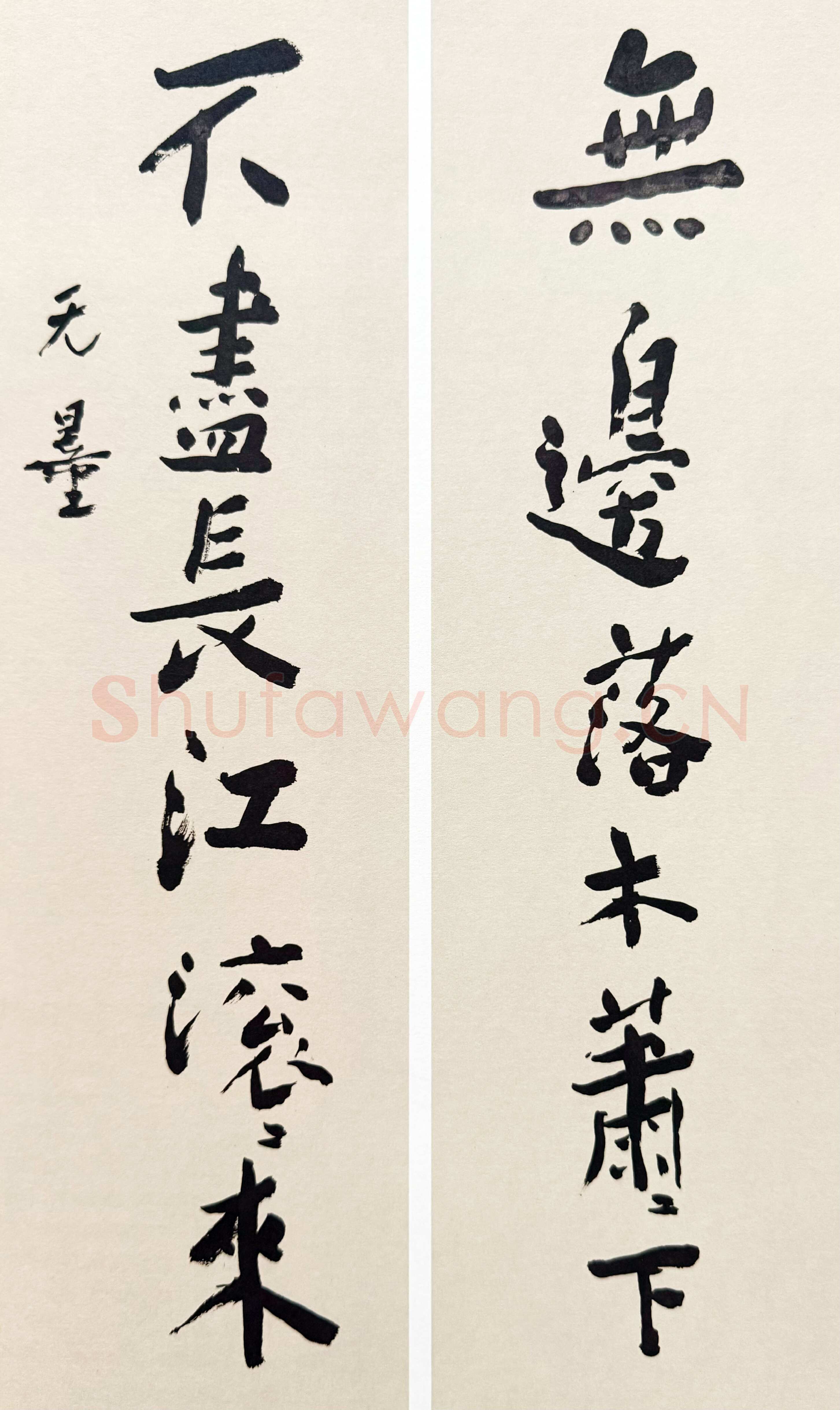 谢无量《行书无边不尽七言联》