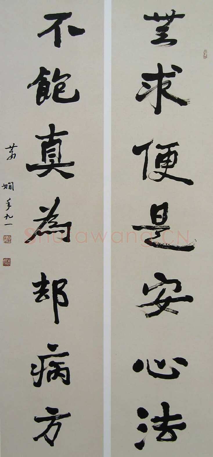 萧娴《无求不饱七言联》135×33cm×2 1992年