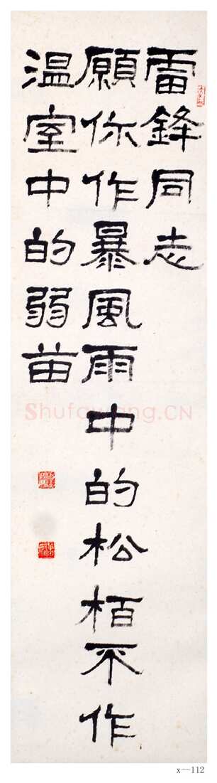 萧娴《隶书雷锋同志句轴》南京求雨山文化名人纪念馆(萧娴馆)藏