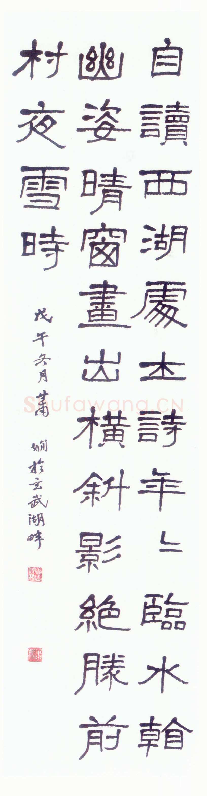 萧娴《隶书陈与义和张规臣水墨梅五绝诗轴》1978年