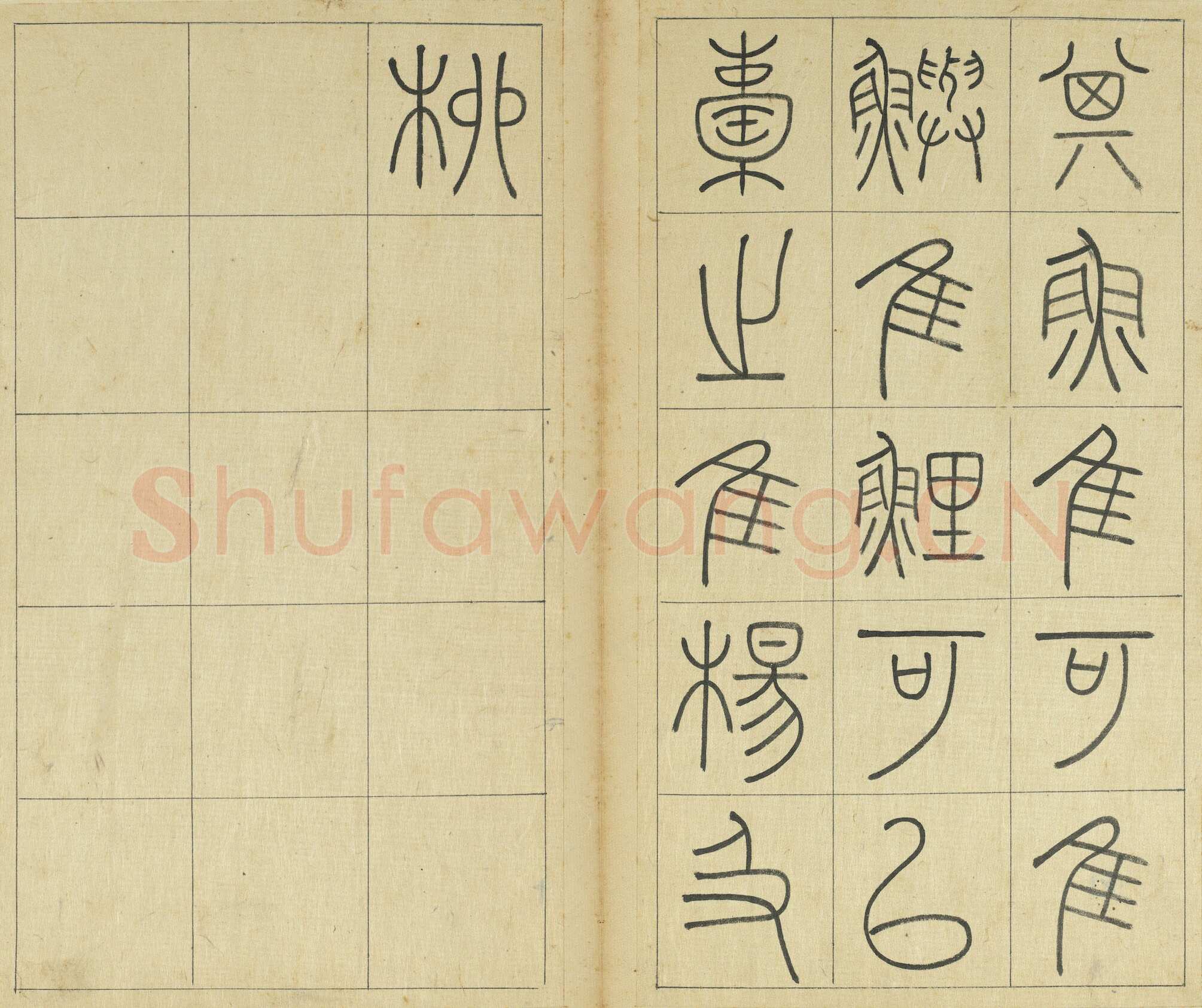 王澍《临石鼓文册》纸本篆书 26×14.7cm×22 台北故宫博物院藏