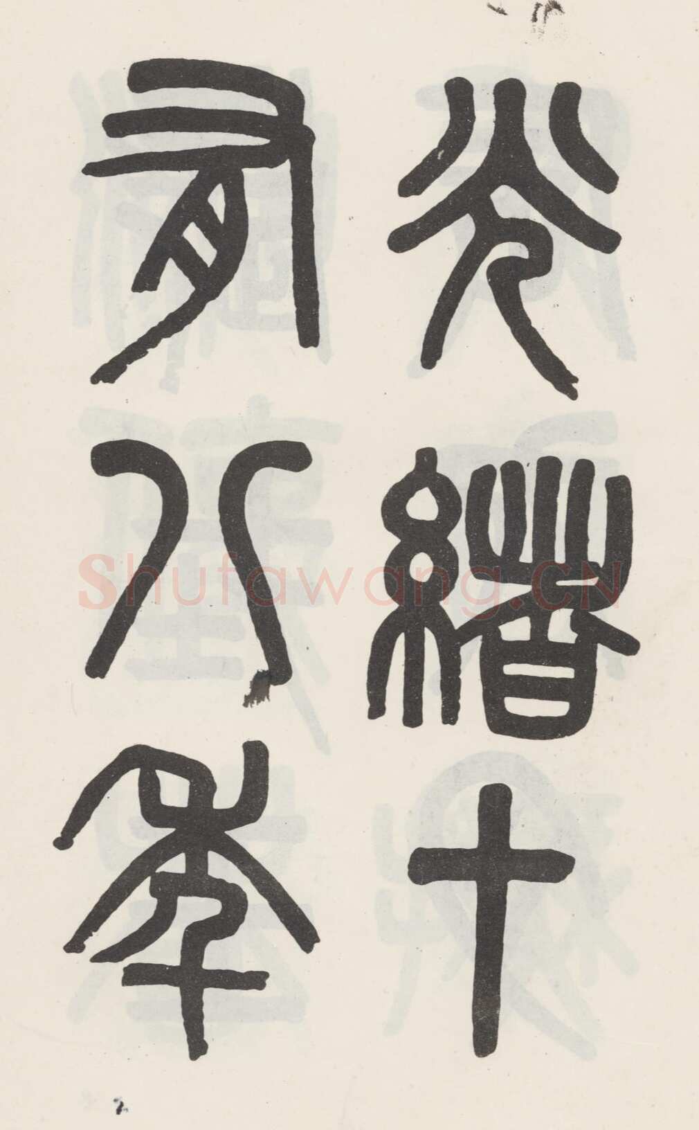吴大澂《篆书白鹤泉铭》