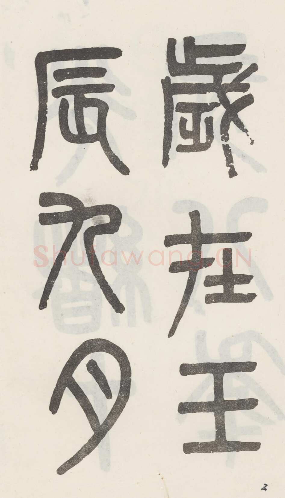 吴大澂《篆书白鹤泉铭》