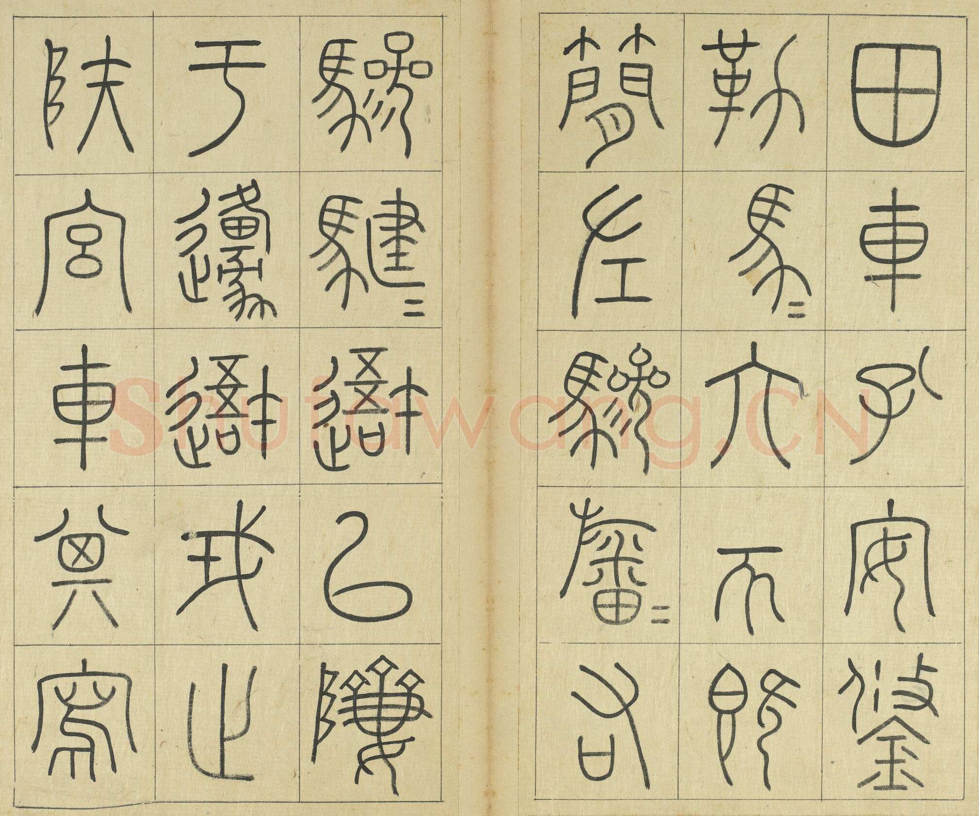 王澍《临石鼓文册》纸本篆书 26×14.7cm×22 台北故宫博物院藏