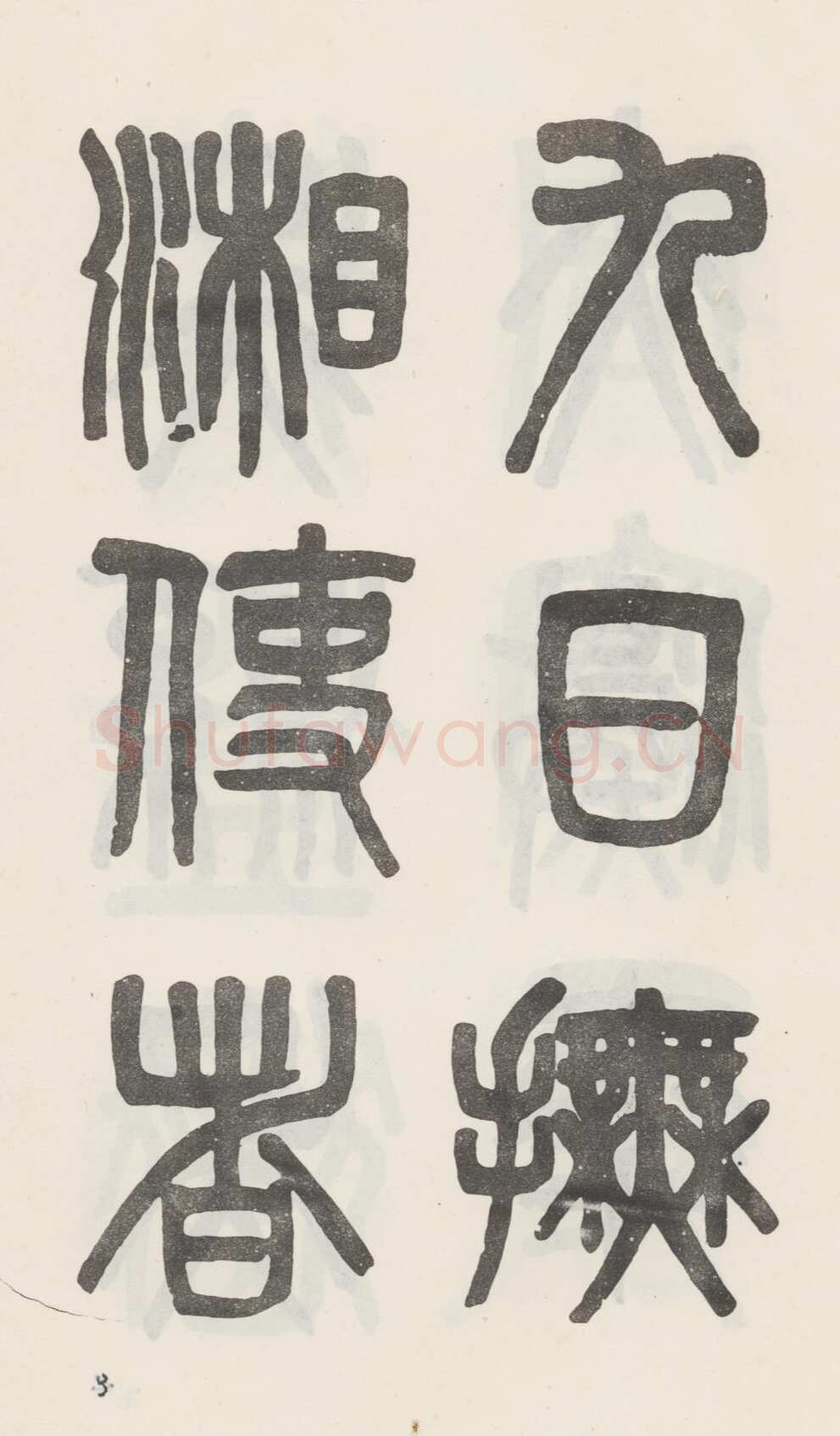 吴大澂《篆书白鹤泉铭》