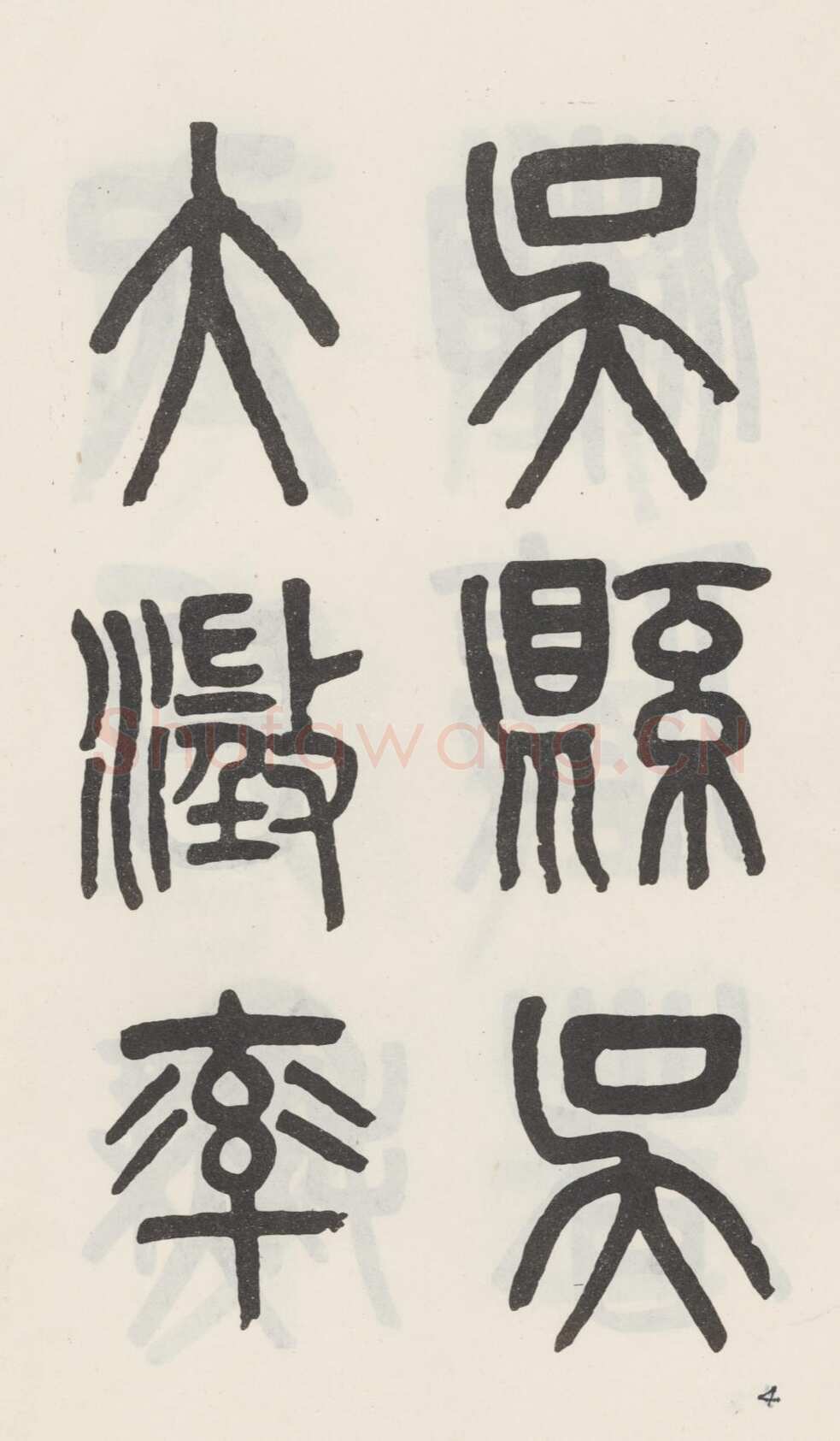 吴大澂《篆书白鹤泉铭》