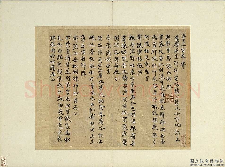 张雨《寄彝斋、雲林诸公五言诗札》纸本 上29.3×34.1cm 下29.1x28.2cm 无纪年 台北故宫博物院藏