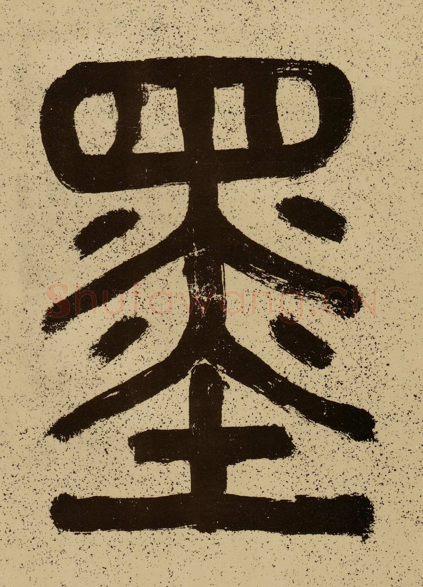 薛绍彭《云顶山诗、上清帖等杂书卷》行草书，纸本，26.1×303.5 cm 台北故宫博物院藏