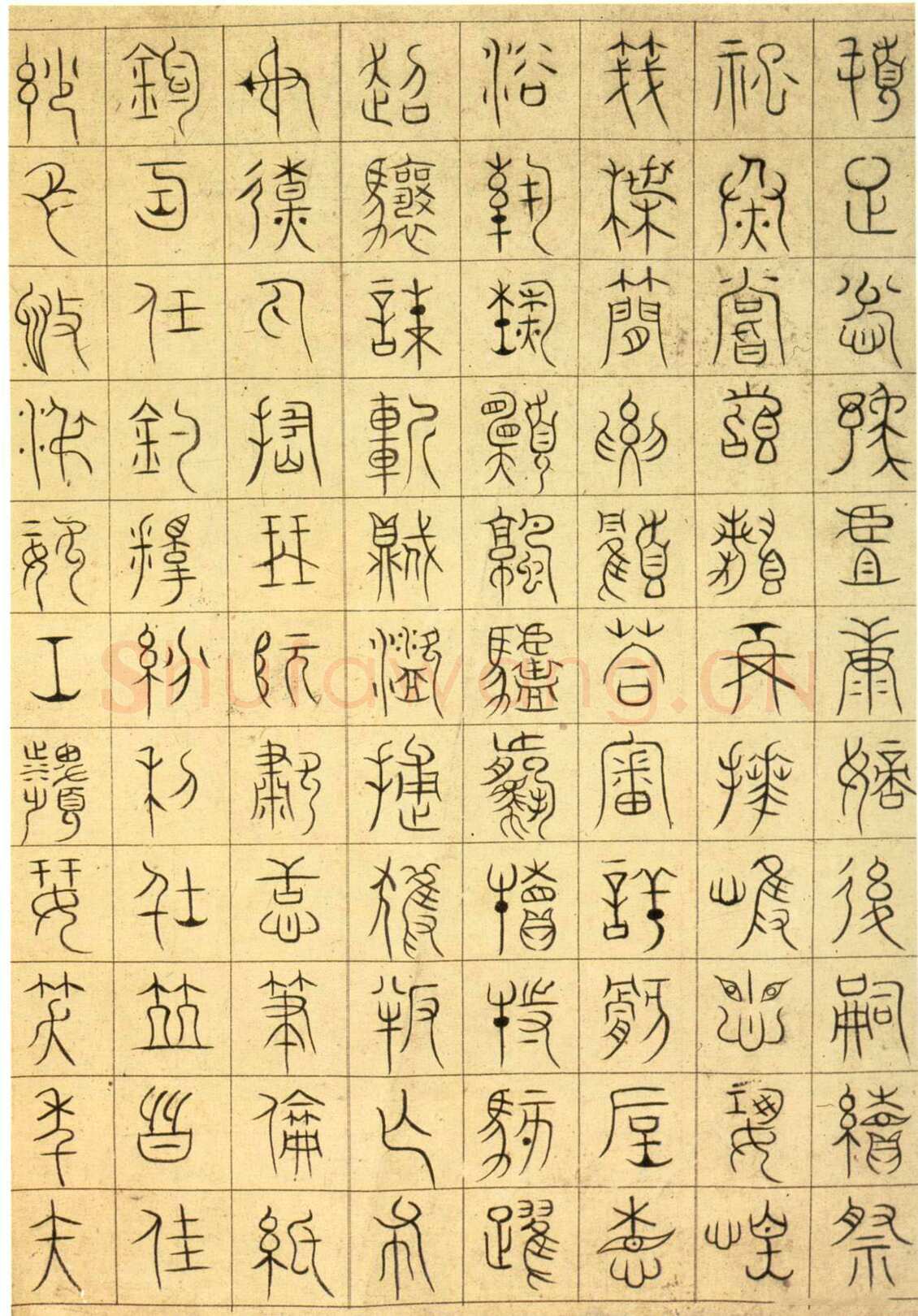 徐铉《私诚帖、篆书千字文残卷、许真人井铭》