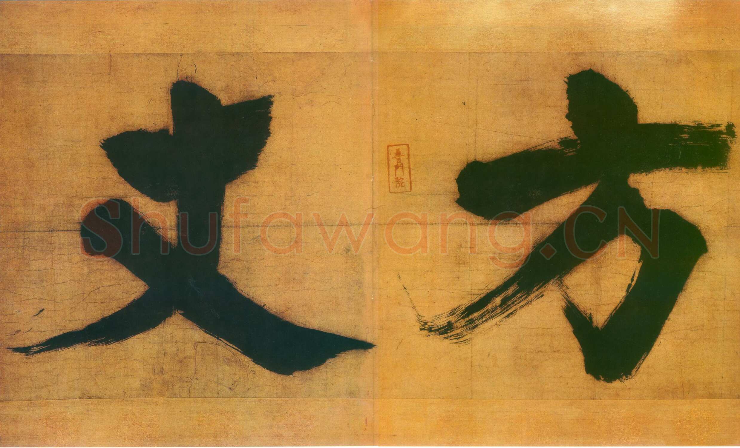 张即之日本禅院题字