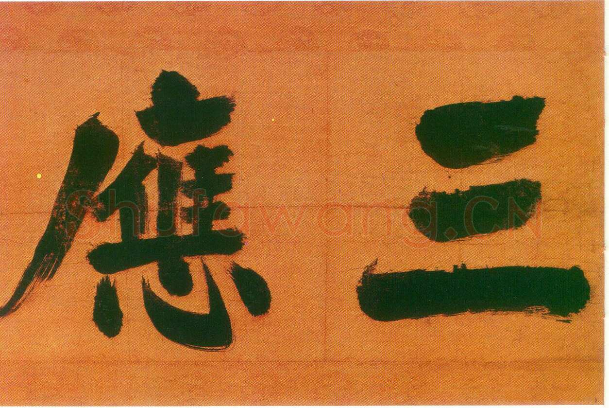 张即之日本禅院题字