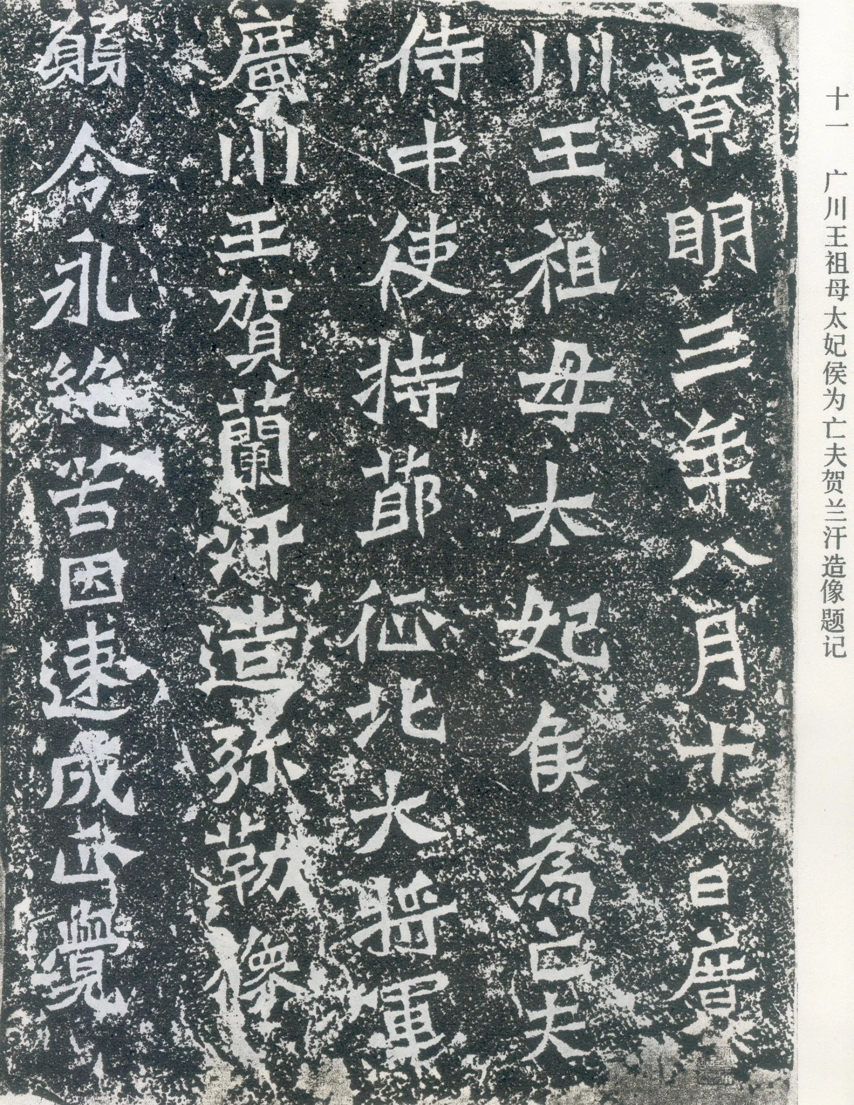 龙门二十品之贺兰汗造像记龙门二十品书法作品,摘自北魏太妃侯为亡夫贺兰汗造像记
