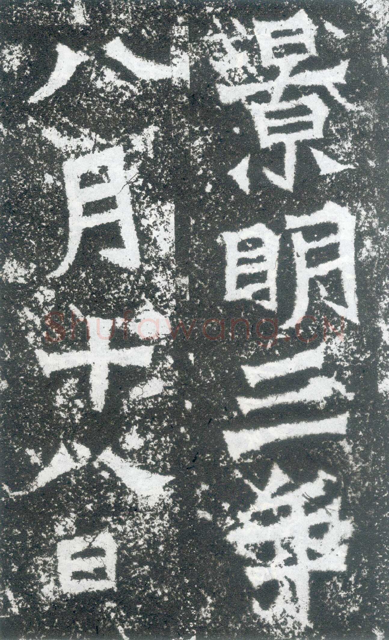 龙门二十品之贺兰汗造像记龙门二十品书法作品,摘自北魏太妃侯为亡夫贺兰汗造像记