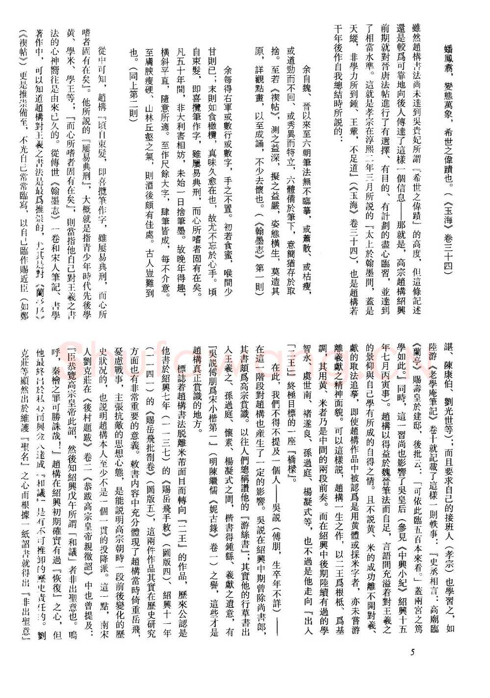 赵构书法评传(作者：方爱龙)