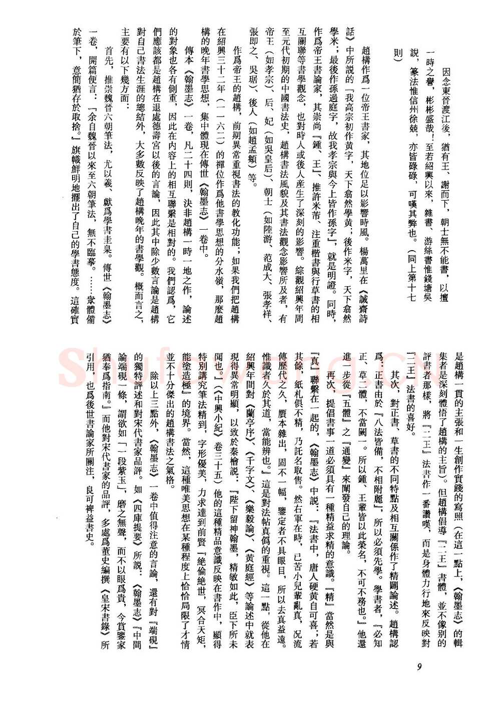赵构书法评传(作者：方爱龙)