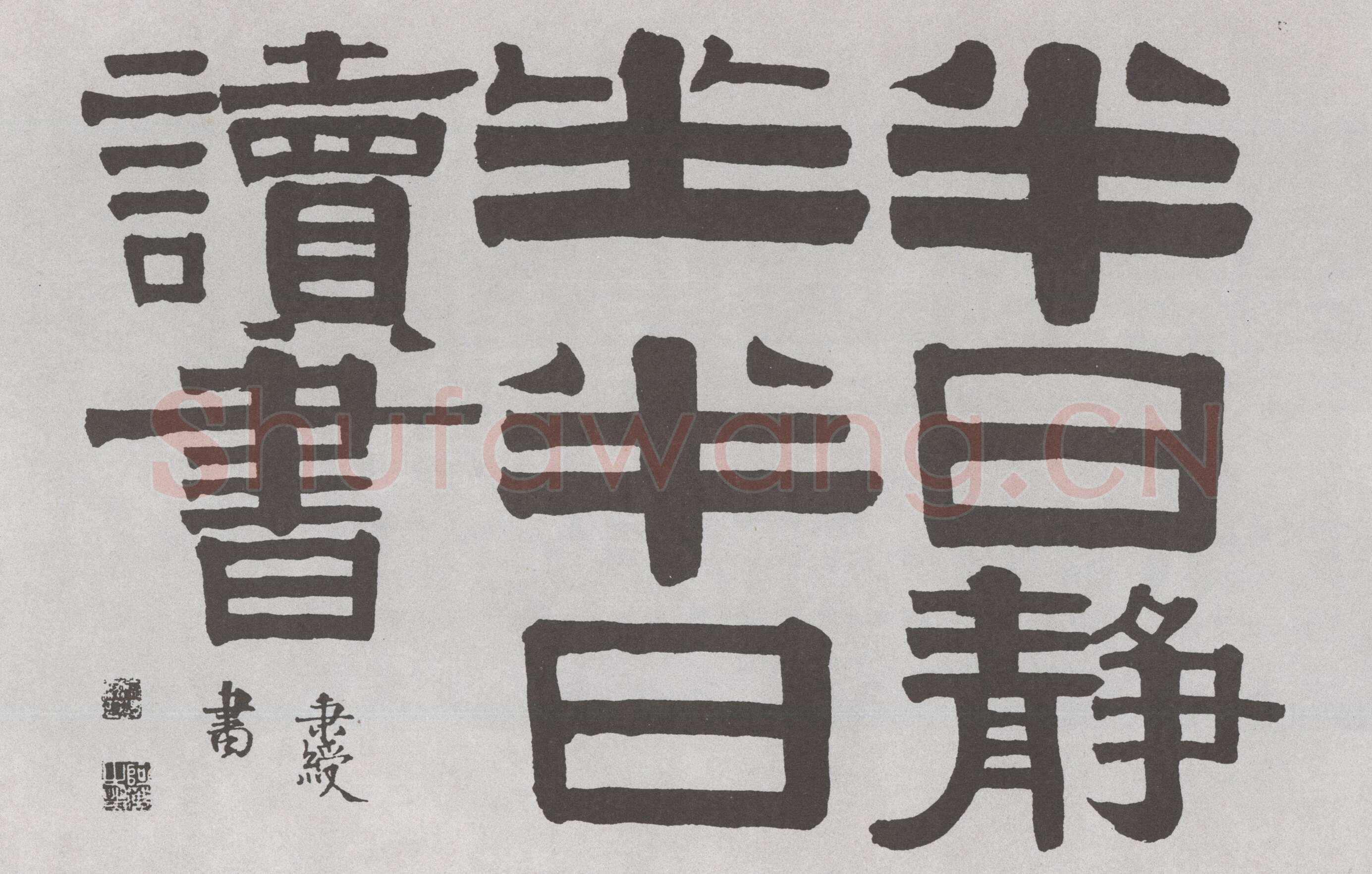 伊秉绶《隶书“半日”横额》
