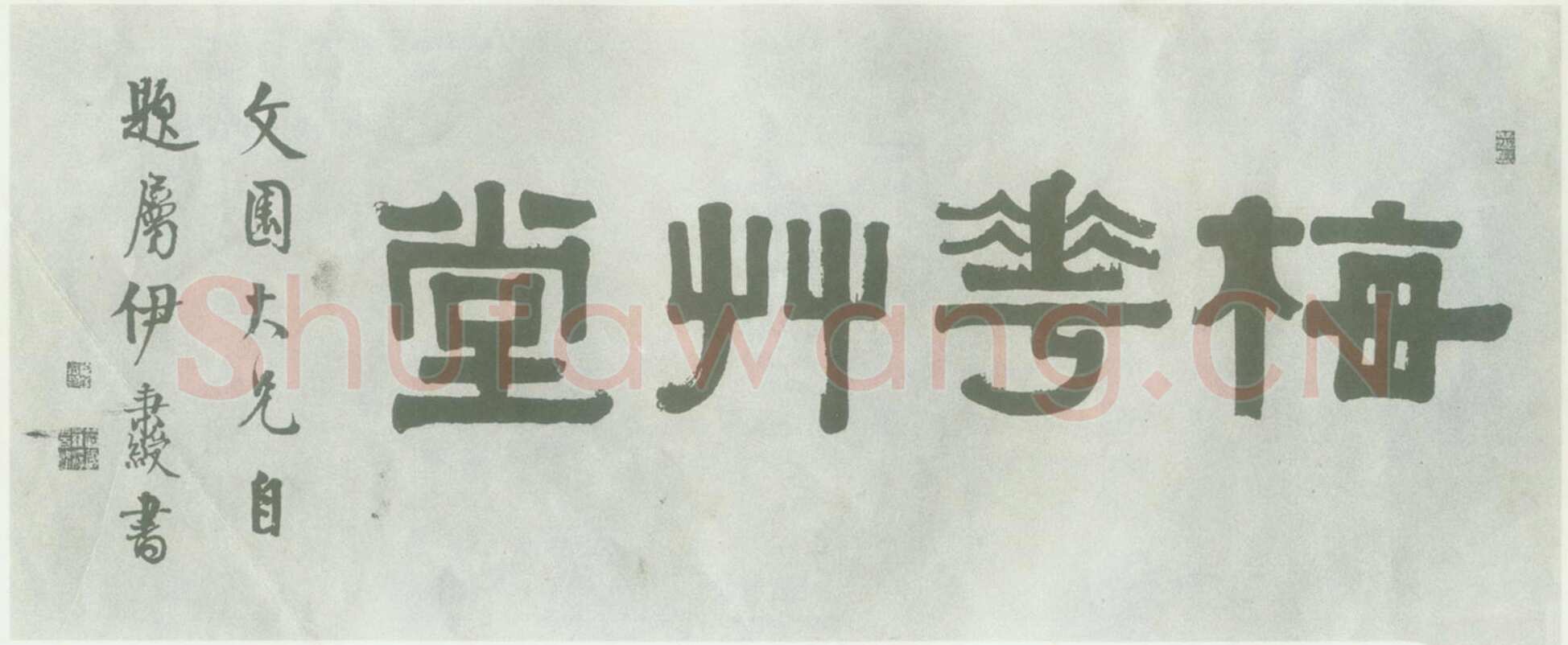 伊秉绶《隶书“梅花草堂”横额》