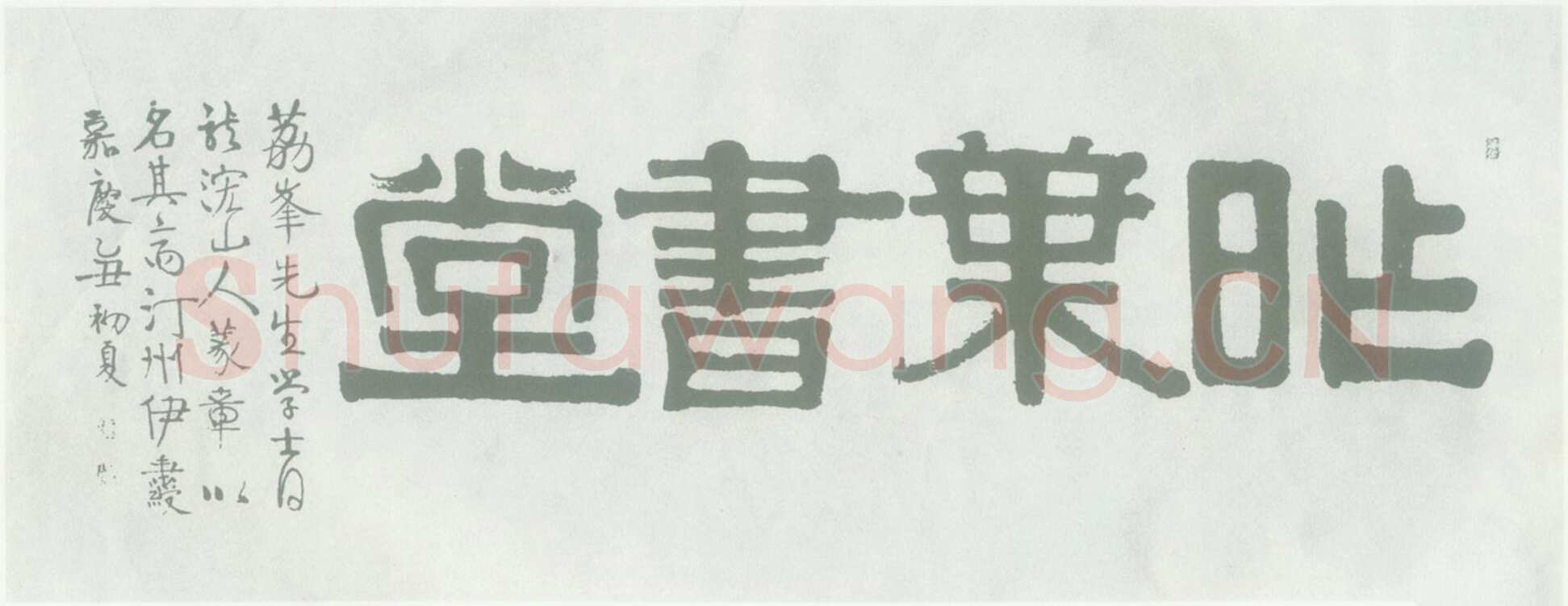 伊秉绶《隶书“昨叶书堂”横额》