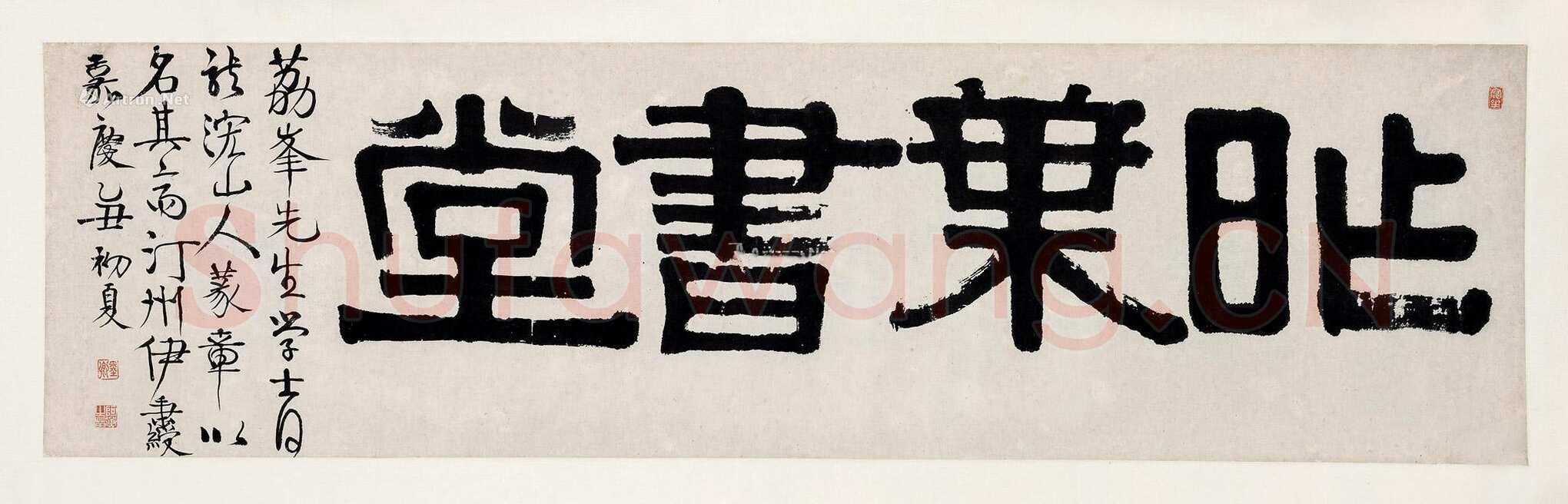 伊秉绶《隶书“昨叶书堂”横额》
