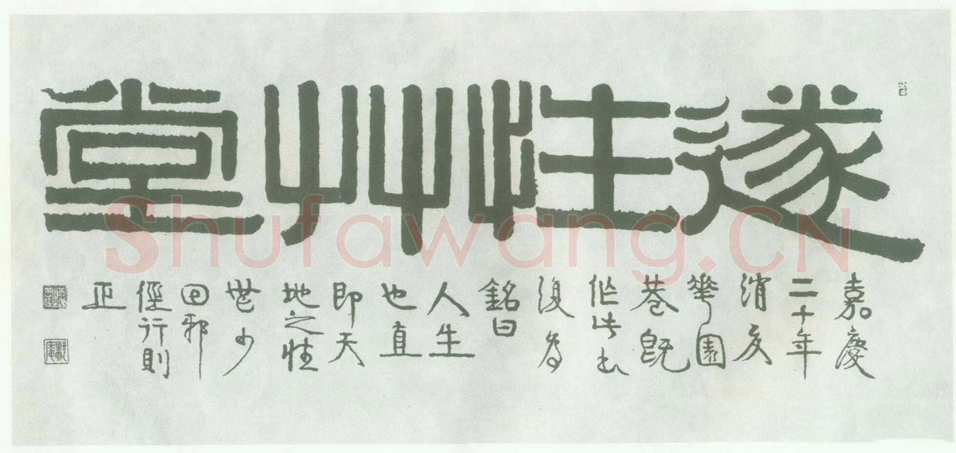 伊秉绶《隶书“遂性草堂”横额》