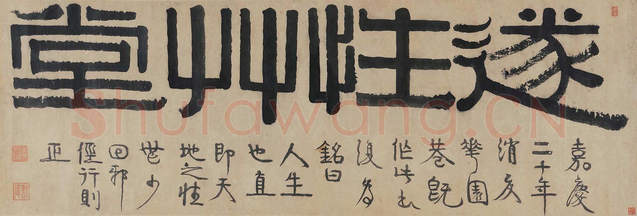 伊秉绶《隶书“遂性草堂”横额》