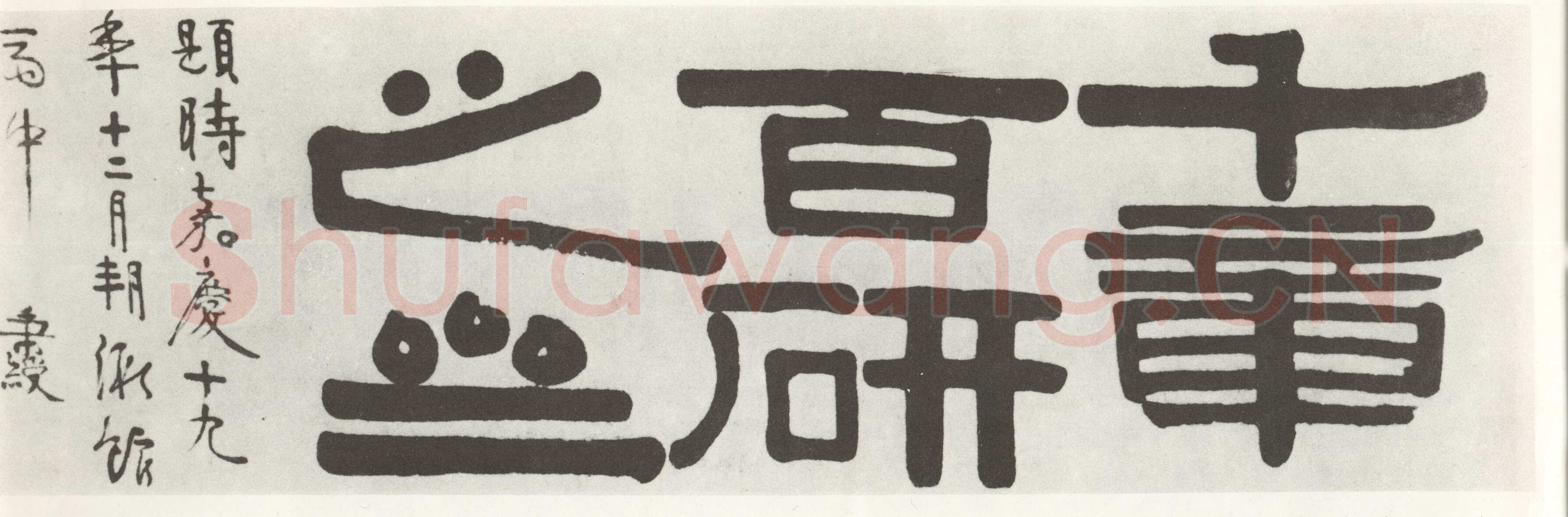 伊秉绶《隶书“千章百研之斋”横额》