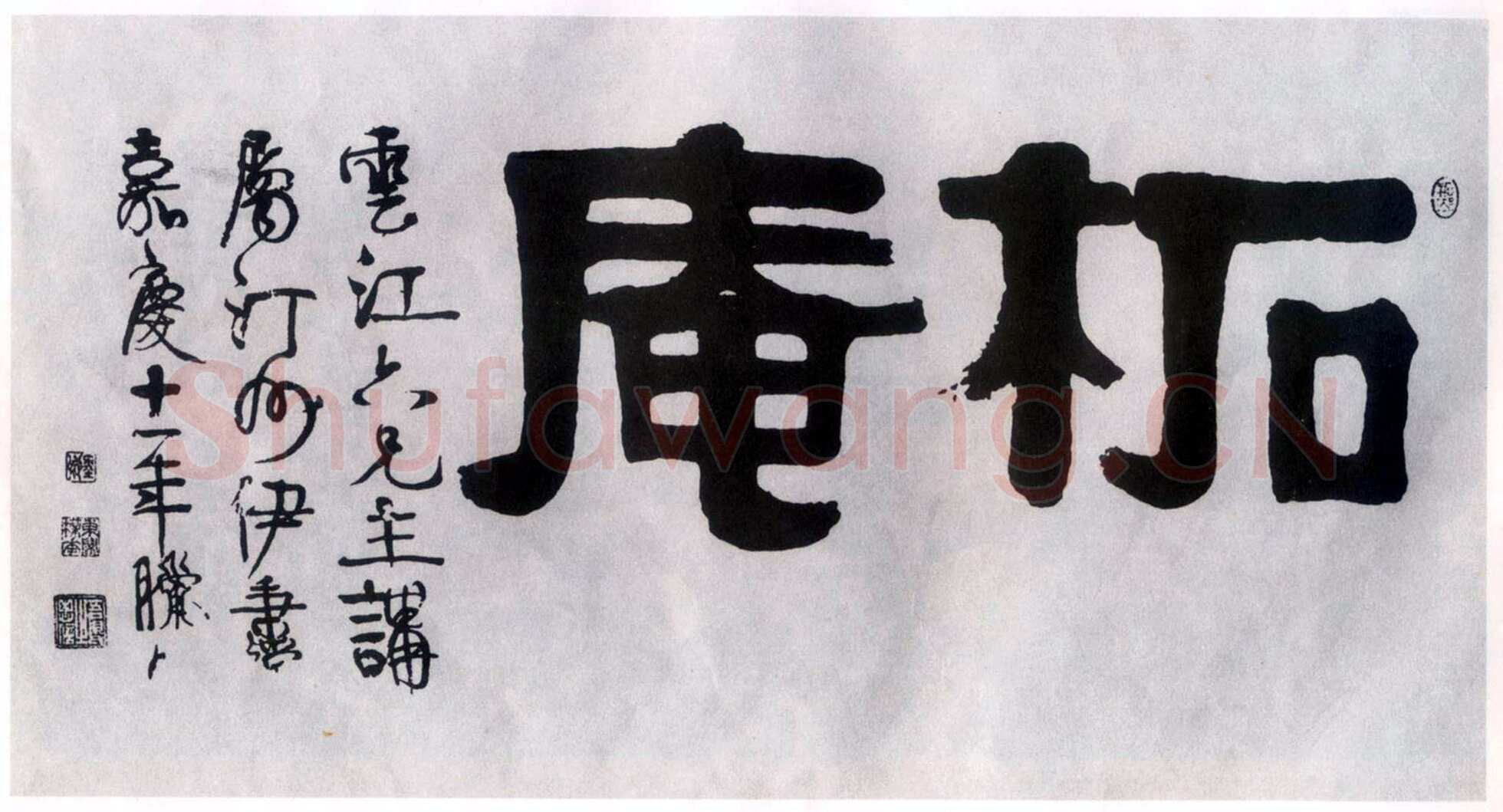 伊秉绶《隶书“柘庵”横额》
