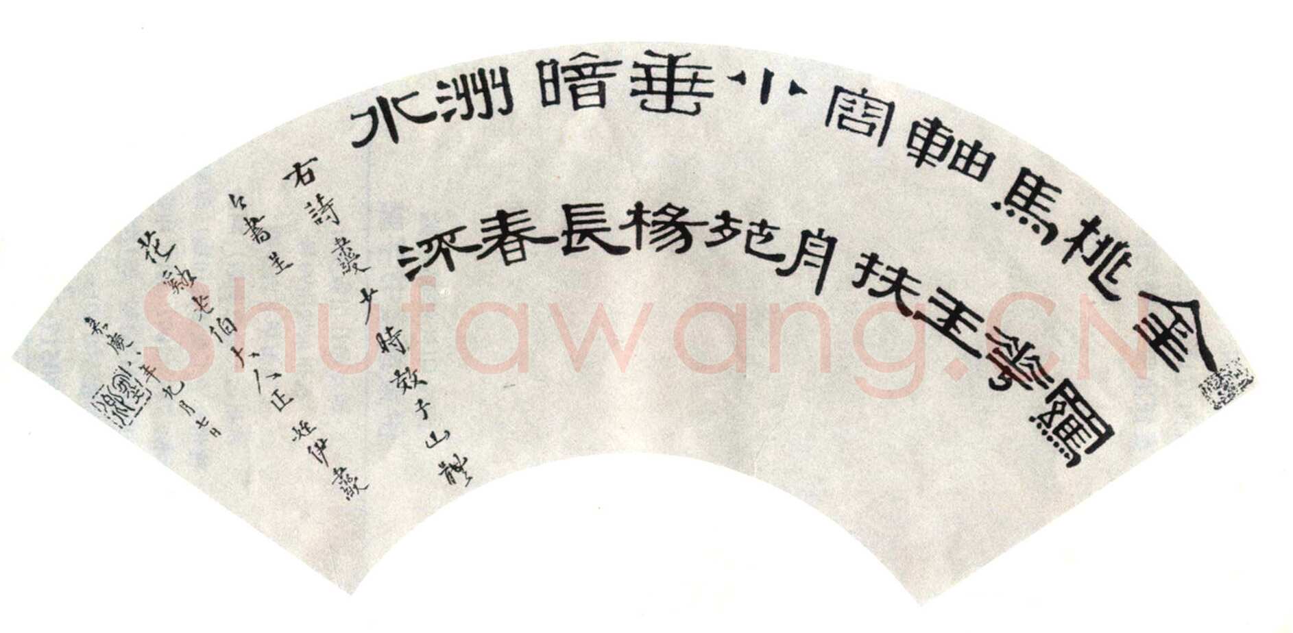 伊秉绶《隶书五言诗扇面》