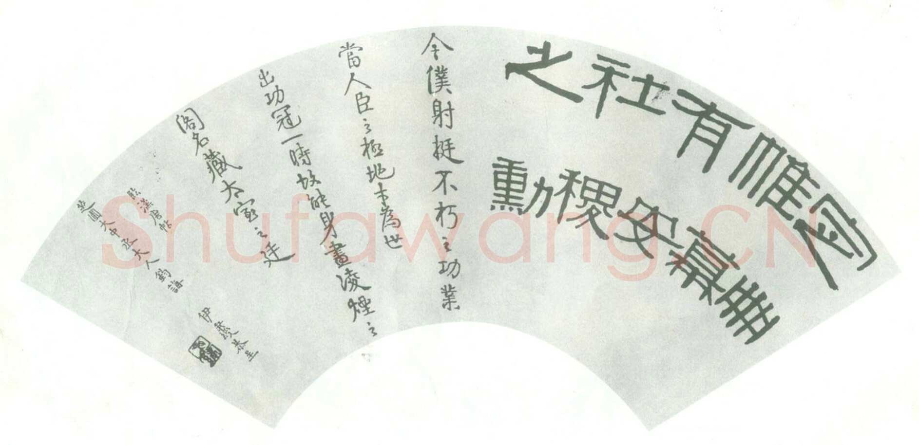 伊秉绶《临汉唐帖扇面》