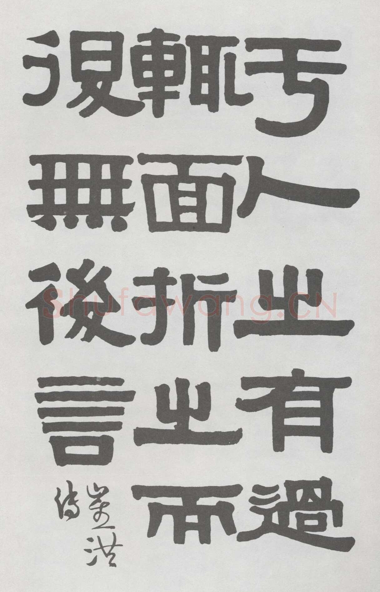 伊秉绶隶书册