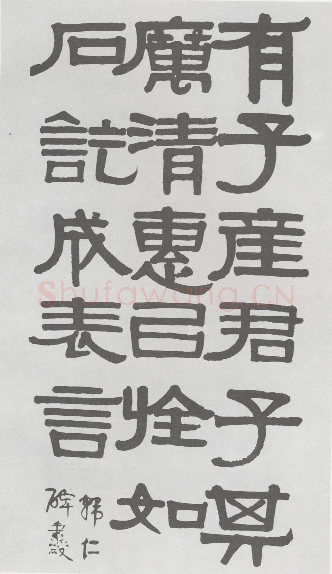 伊秉绶隶书临韩仁碑册