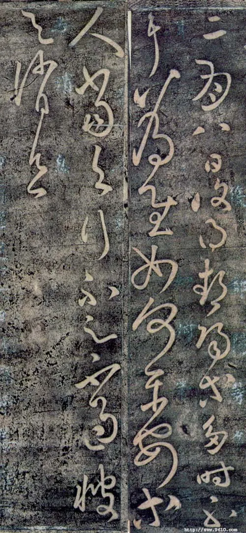 东汉张芝书法作品二月八日帖