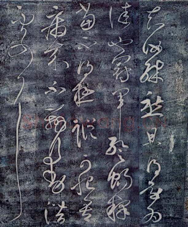 东汉张芝书法作品冠军帖