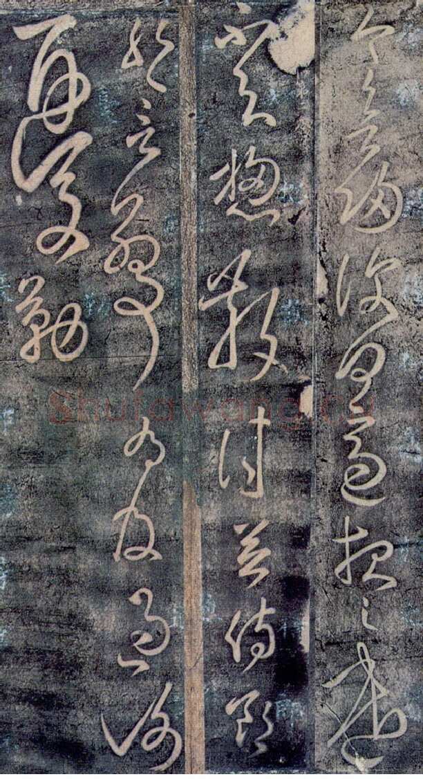 东汉张芝书法作品今欲归帖