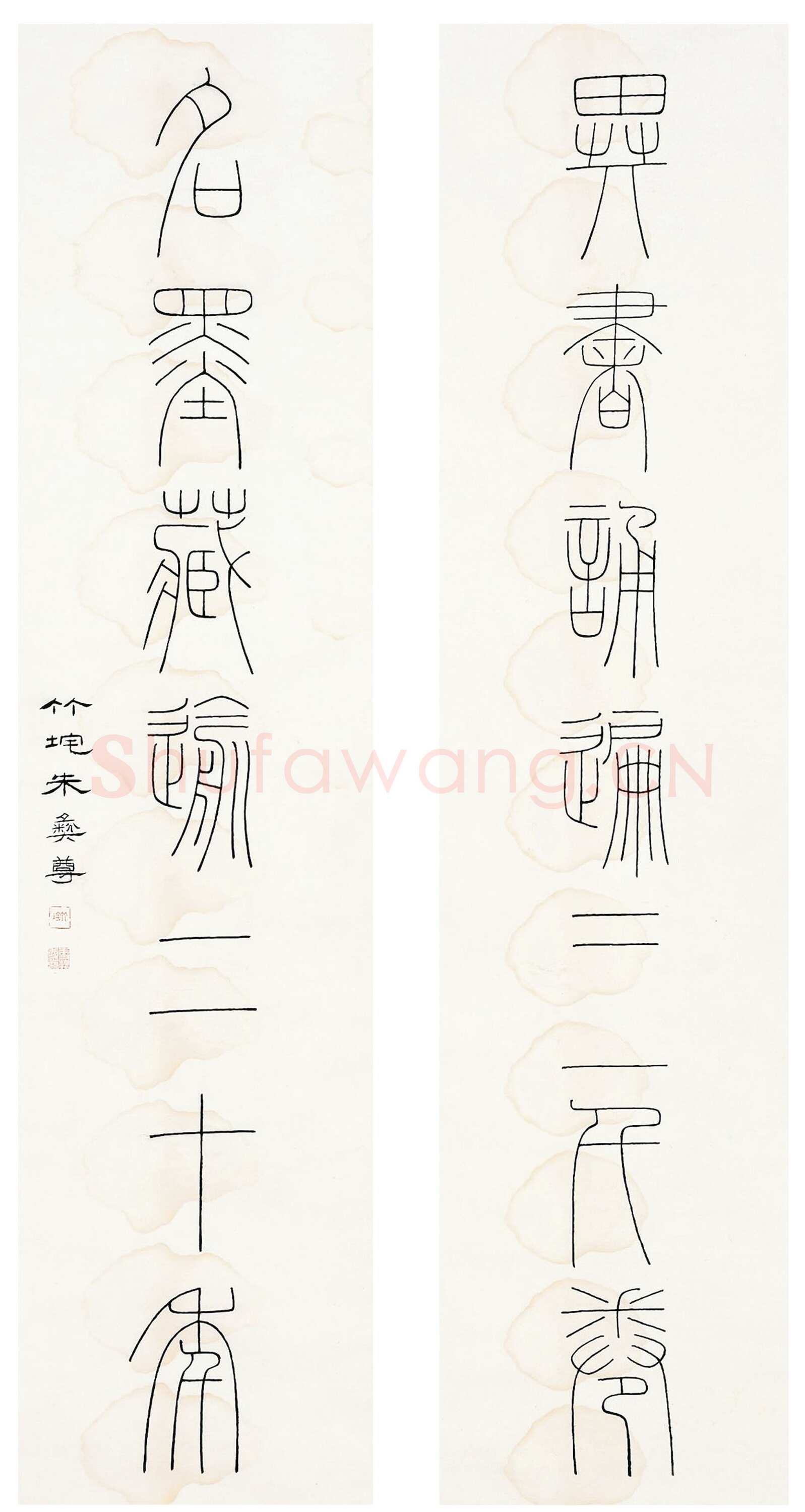 朱彝尊《篆书异书名墨七言联》纸本篆书