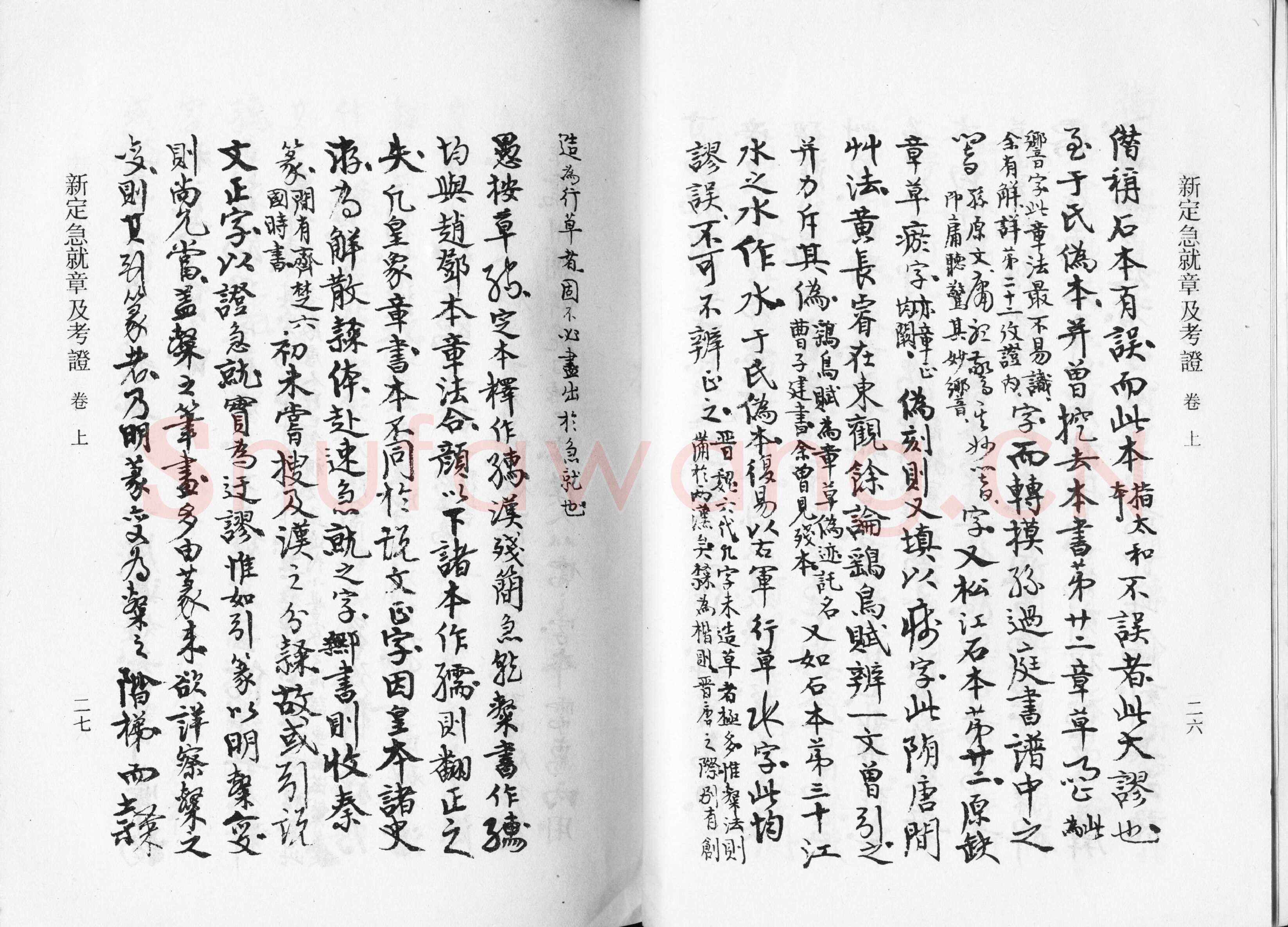 高二适《新定急就章及考证》