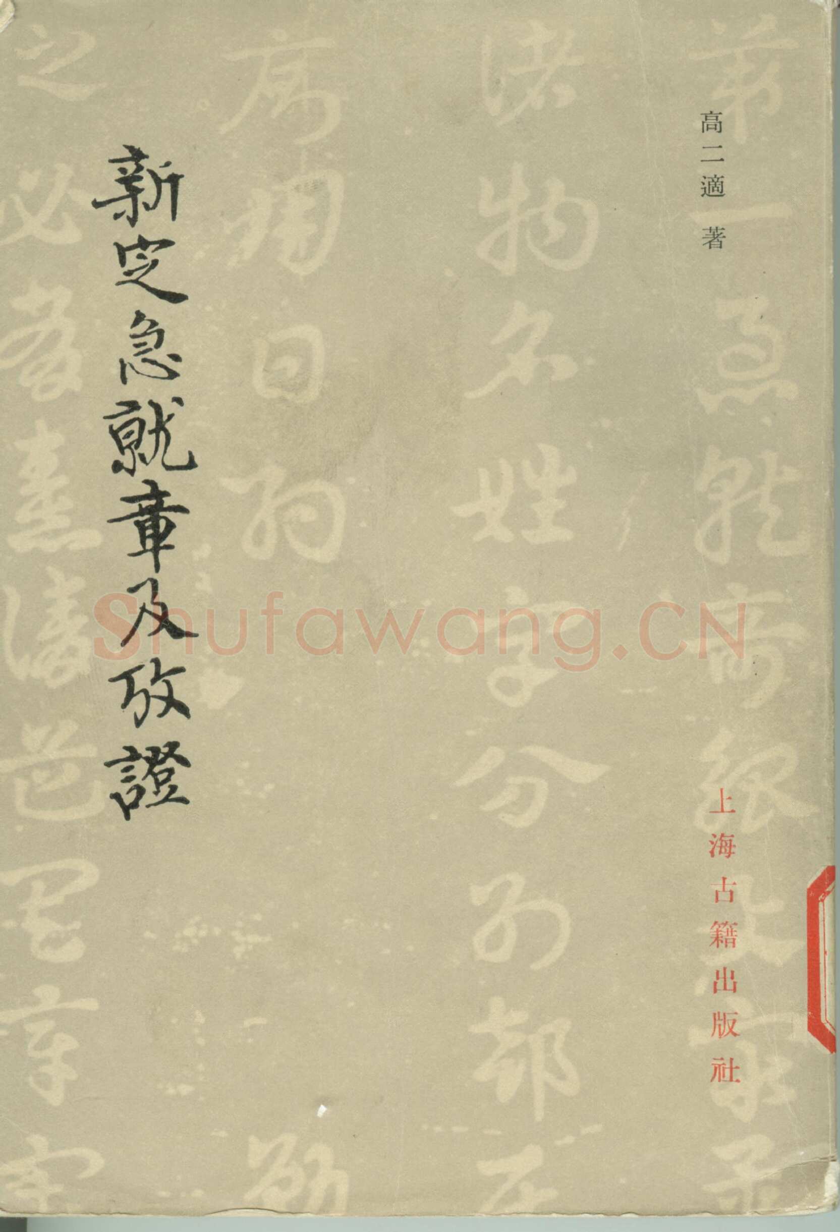 高二适《新定急就章及考证》